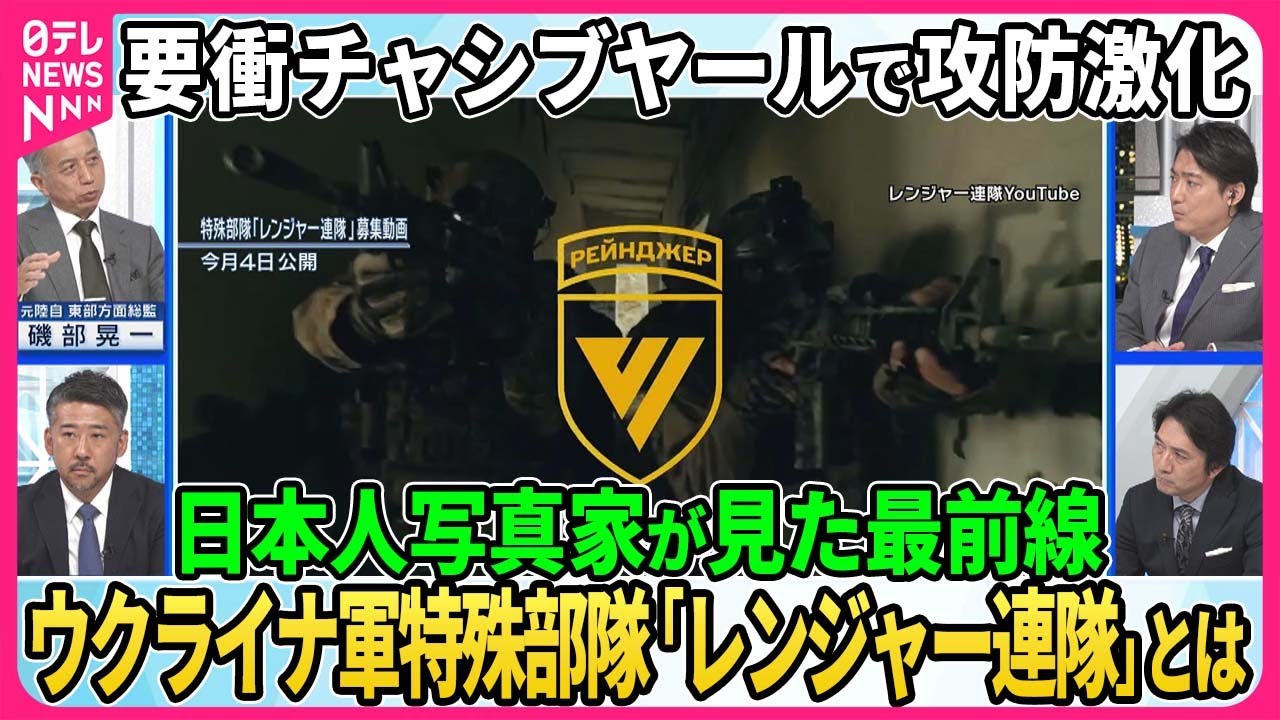 防空兵器枯渇にウクライナ危機感。東部要衝チャシブヤールで攻防激化。現地で支援活動を行う日本人写真家が見た激戦地の今。ウクライナ軍特殊部隊「レンジャー連隊」新設狙い。NATO“戦時体制”【深層NEWS】