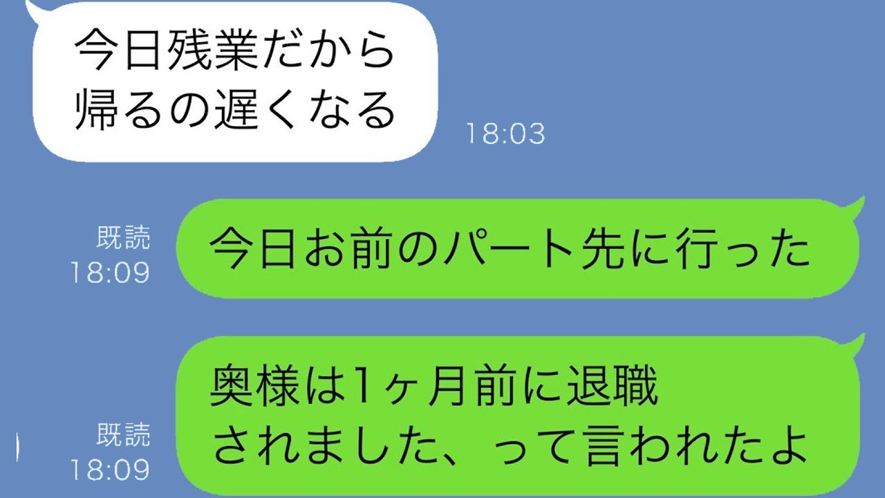 「連絡途絶えた妻の職場へ突撃！LINEで“残業”報告を聞いて即離婚決断！」