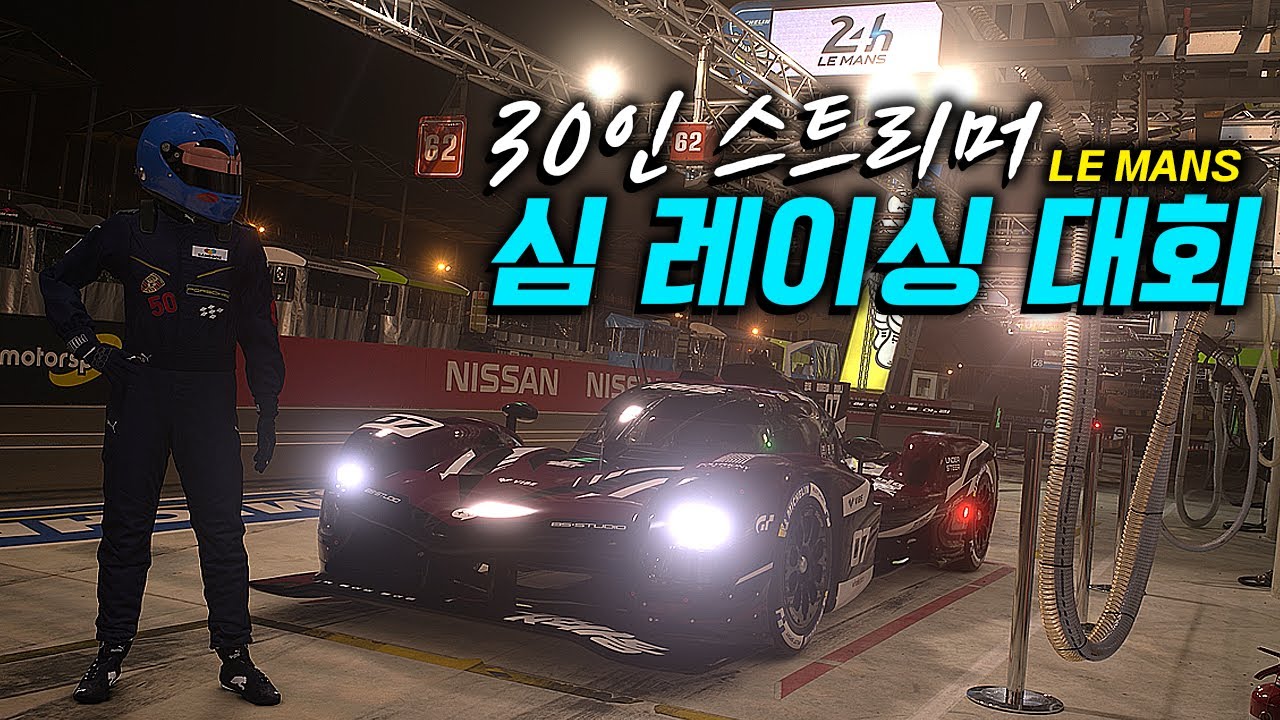 ※스트리머 심 레이싱 대회 시작※ 날씨가 급변하는 빗길에서 살아남아야 한다.. (1/2)