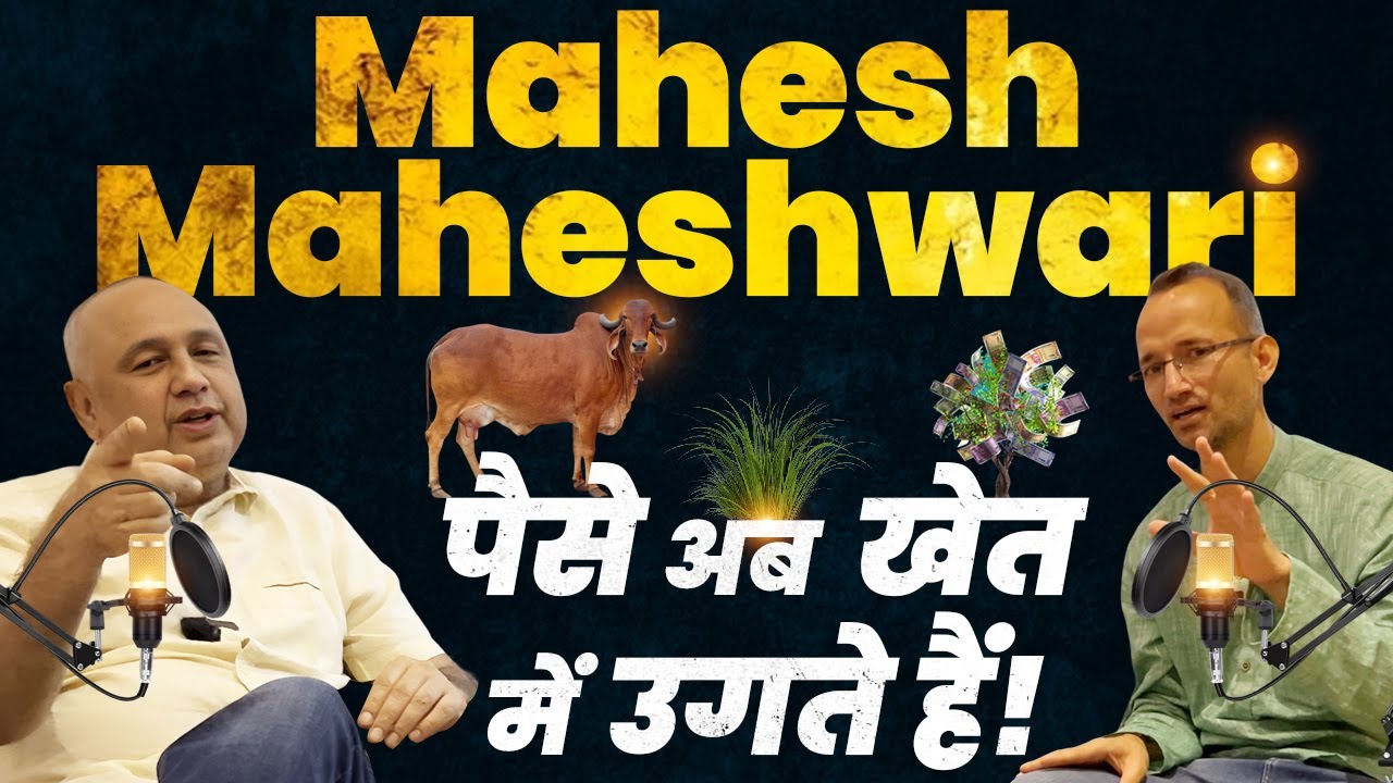 Mahesh Maheshwari के अद्भुत फॉर्मूले👌खेत में उगेगा पैसा👍गोबर-गौमूत्र से भरें तिजोरी । Mati India ।