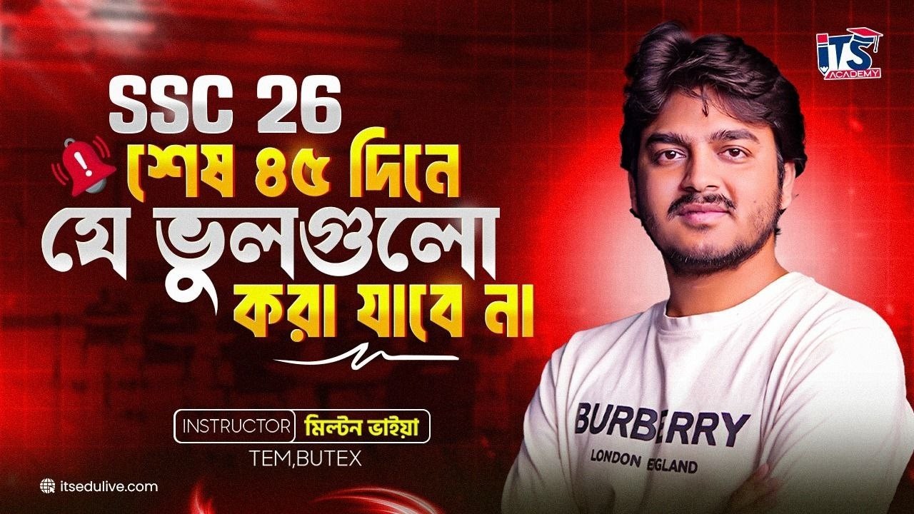 শেষ ৪৫ দিনে SSC 26 যে ভুলগুলো করলে পরীক্ষায় গিয়ে ধরা খেতে পারো | Must Follow Guideline |Milton Vaiya