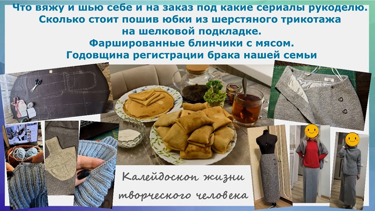 Что вяжу и шью себе и на заказ. Сколько стоит пошив юбки. Блинчики. Наша годовщина. Видео для России