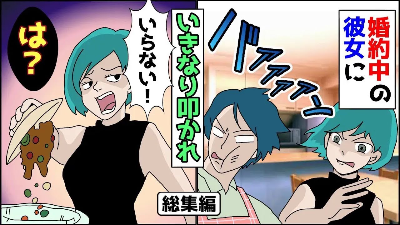 【漫画★総集編】婚約中の彼女と同棲している俺「ご飯作っといたよ」彼女「やめてよ！」いきなり叩かれて、出来た料理を捨てられた...【スカッとする話】