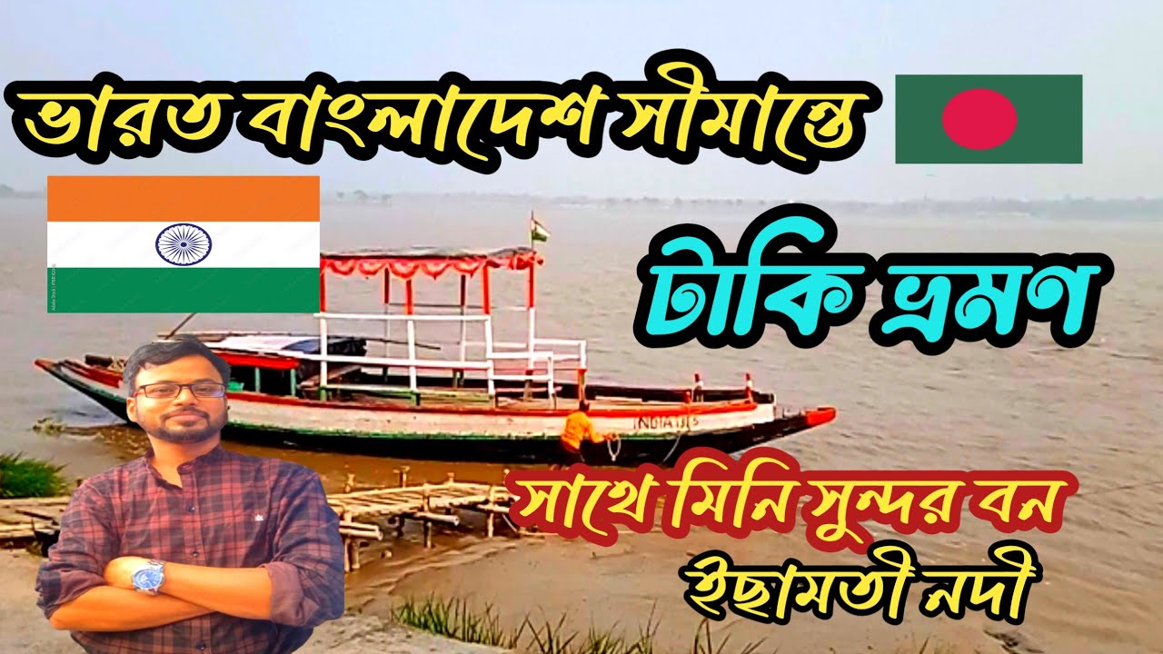 টাকি ভ্রমণ | ভারত বাংলাদেশ সীমান্তে ||  taki tour | taki tourist spot | 