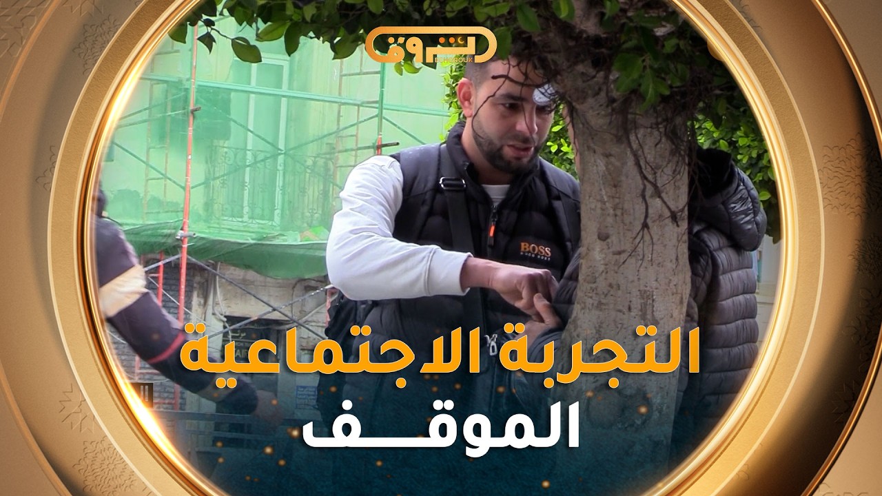 التجربة الاجتماعية | #الموقف | العدد03