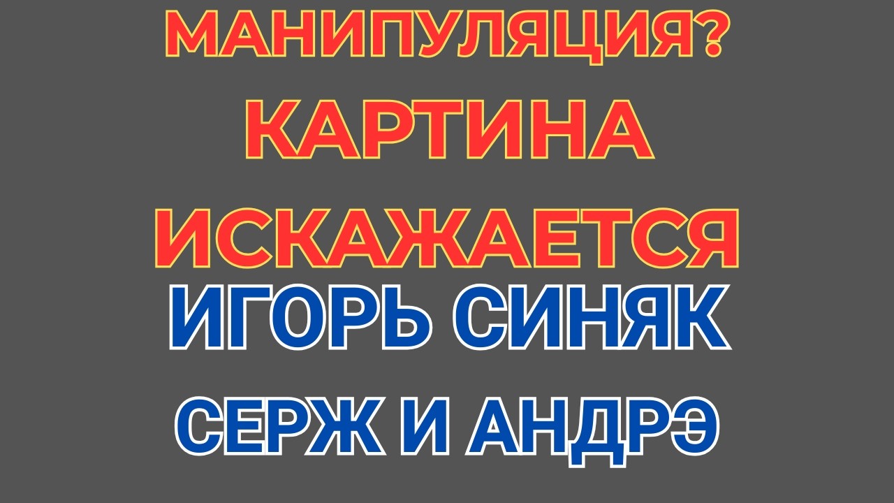 Grey Wiese \Игорь Синяк \Картина искажается \Все не так, как кажется \Обзор \Разбор \Новости