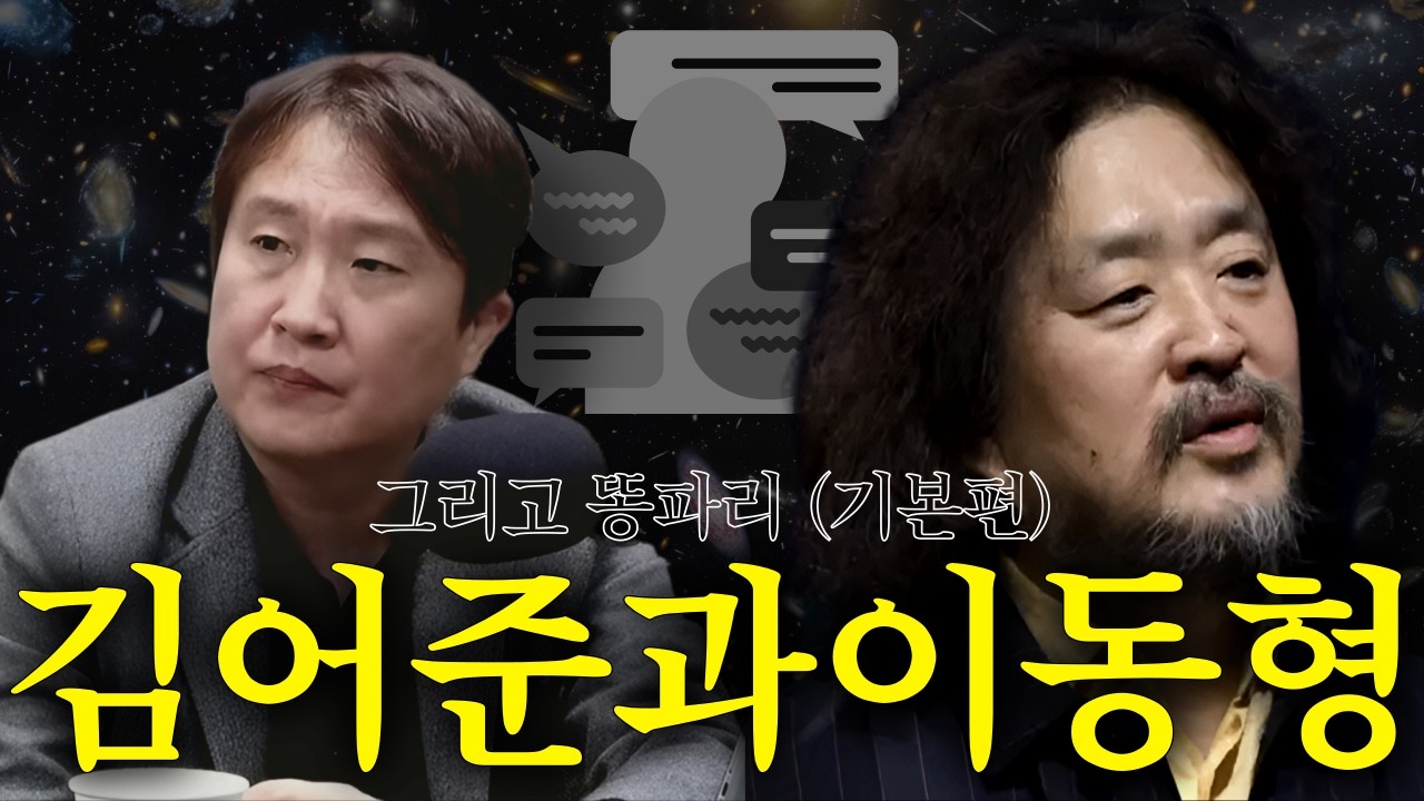 기초편ㅣ김어준과 이동형 그리고 똥파리