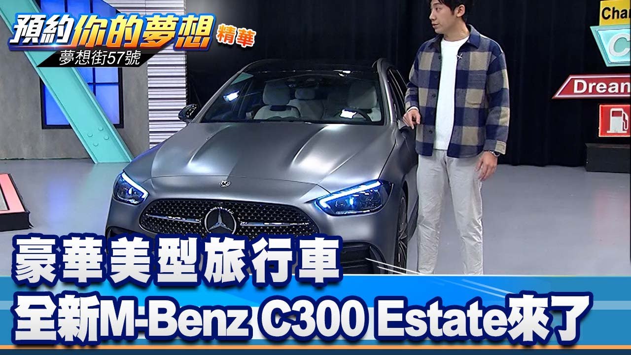豪華美型旅行車 全新M-Benz C300 Estate來了《@57DreamSt  預約你的夢想 精華篇》20220406 李冠儀 葉毓中 程志熙