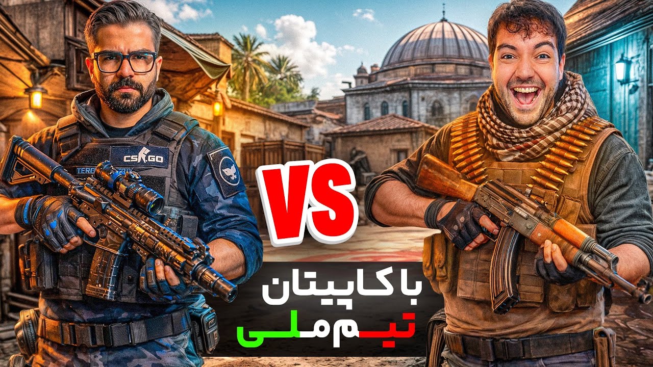 	تقابل یک یوتیوبر با کاپیتان تیم ملی کانتر ایران @X1RONy 😱🔥