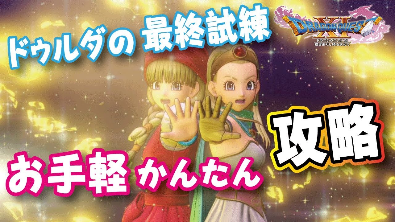【ドラクエ11】ドゥルダの大修練場 最終試練 お手軽クリア攻略方法 30手以内【PS4】DQ11 ドラゴンクエスト11
