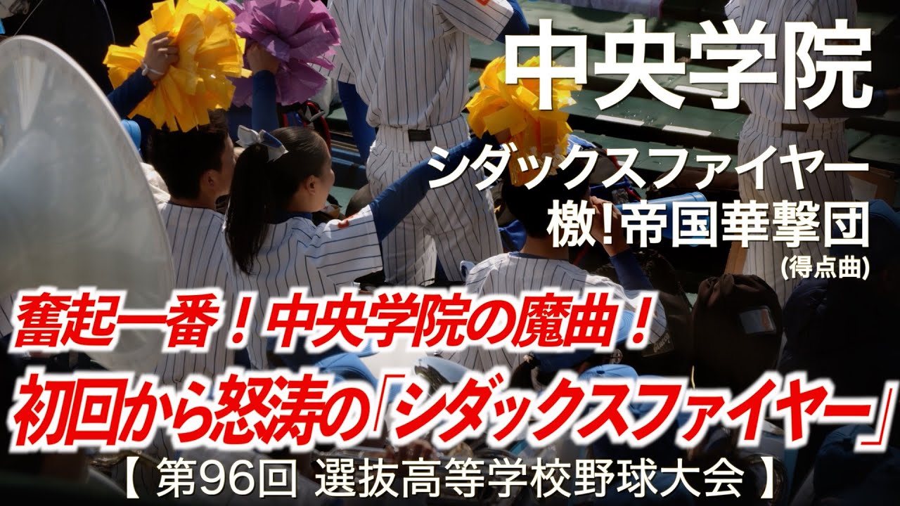 中央学院「初回から魔曲全開！怒涛のシダックスファイヤー！」高校野球応援 2024春【第96回選抜高等学校野球大会】【ハイレゾ録音】