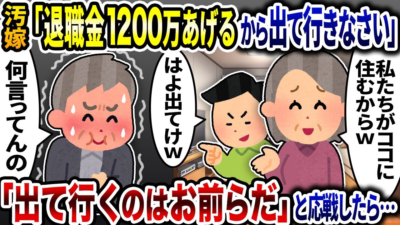 汚嫁「退職金1200万あげるから出て行きな」とオカシナ事をいうので「出ていくのはお前の方だ」と応戦したら【2ch修羅場スレ】【ゆっくり解説】