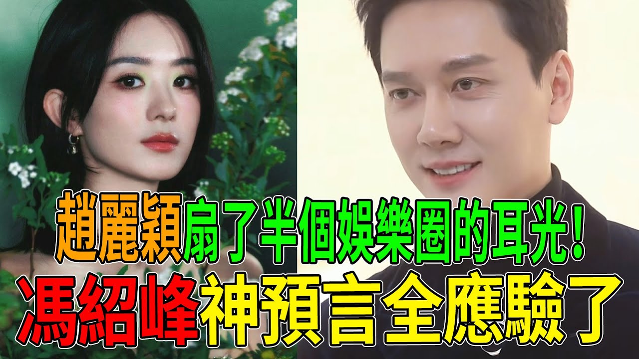 太解氣！趙麗穎用一場生日，狠狠扇了半個娛樂圈的耳光！馮紹峰當年的“神預言”全應驗了！誰還敢說人走茶涼？#趙麗穎#馮紹峰#熱門#八卦