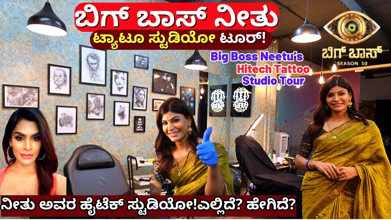 'ಬಿಗ್ ಬಾಸ್ ನೀತು ಹೊಸ ಹೈಟೆಕ್ ಟ್ಯಾಟೂ ಸ್ಟುಡಿಯೋ ಟೂರ್!'-Neethu-Transgender-Tattoo Studio Tour-