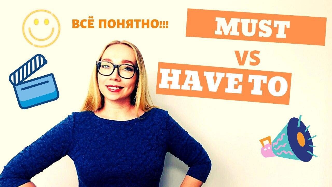 Разница между Must и Have to
