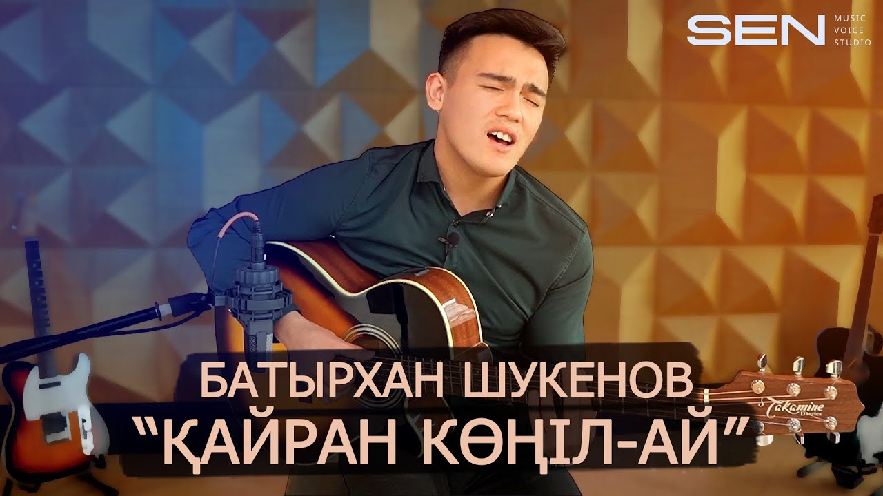 Батырхан Шукенов 