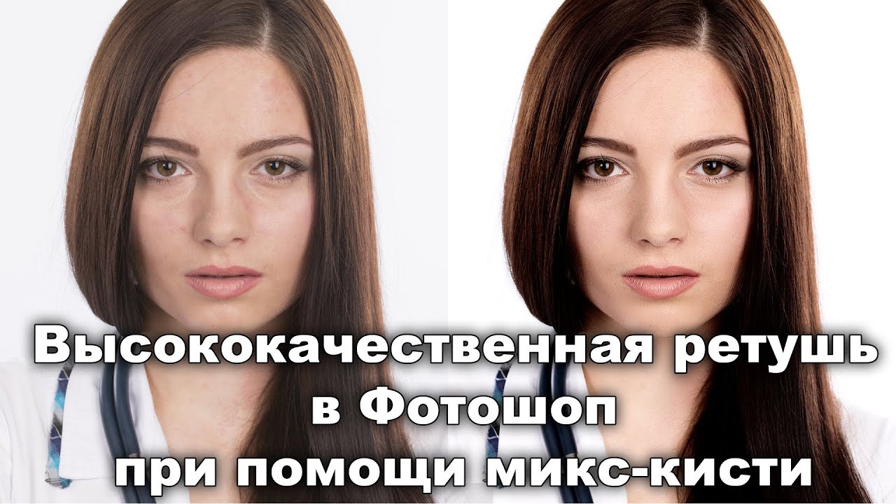 Высококачественная ретушь в Фотошопе при прмощи Микс-кисти [Уроки ретуши в Adobe Photoshop]