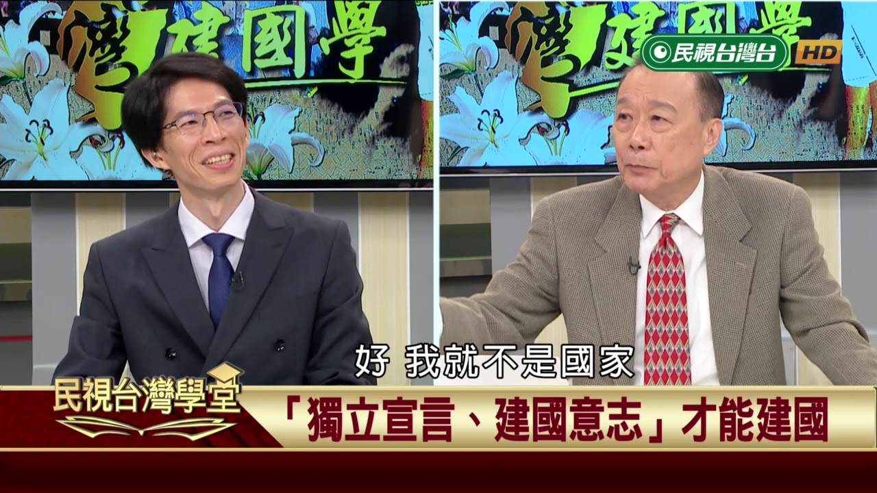 台灣建國學:「獨立宣言、建國意志」才能建國 【民視台灣學堂】台灣建國學 2019.03.19－許慶雄