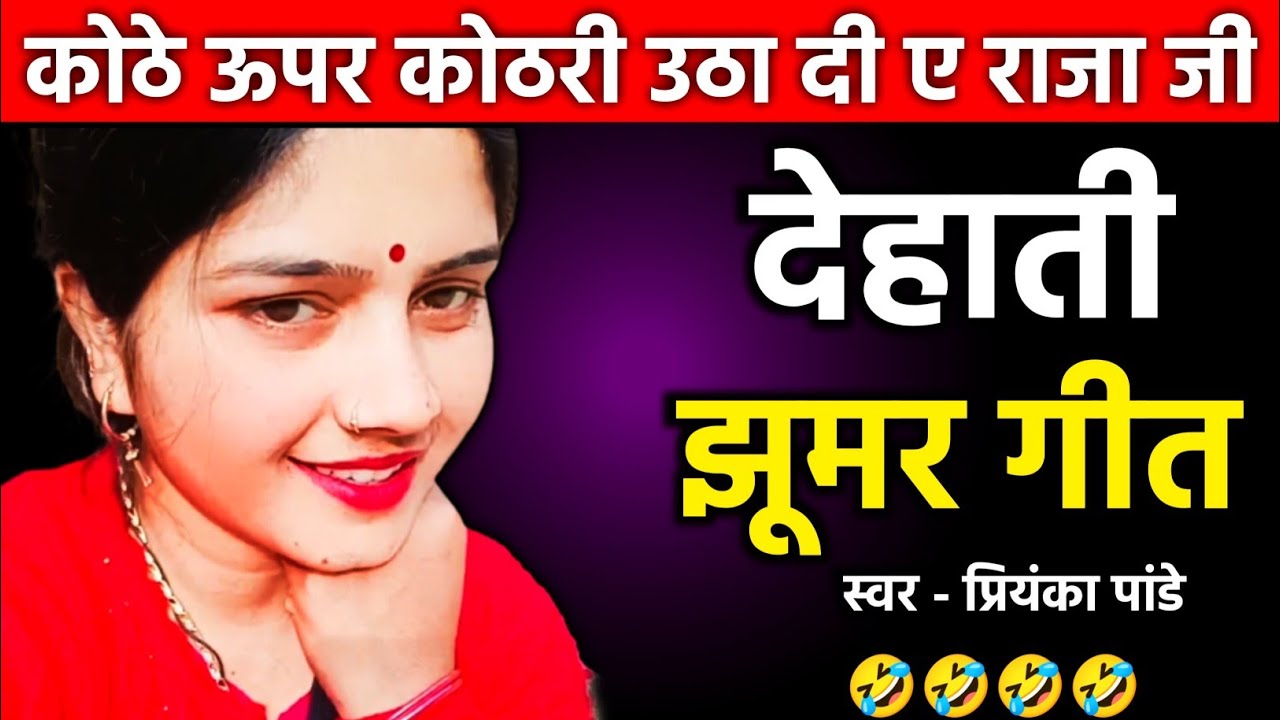 कोठे ऊपर कोठरी उठा दी ए राजा जी { देहाती झूमर नाच गीत } प्रियंका पांडे || jhumar nach geet 🤣