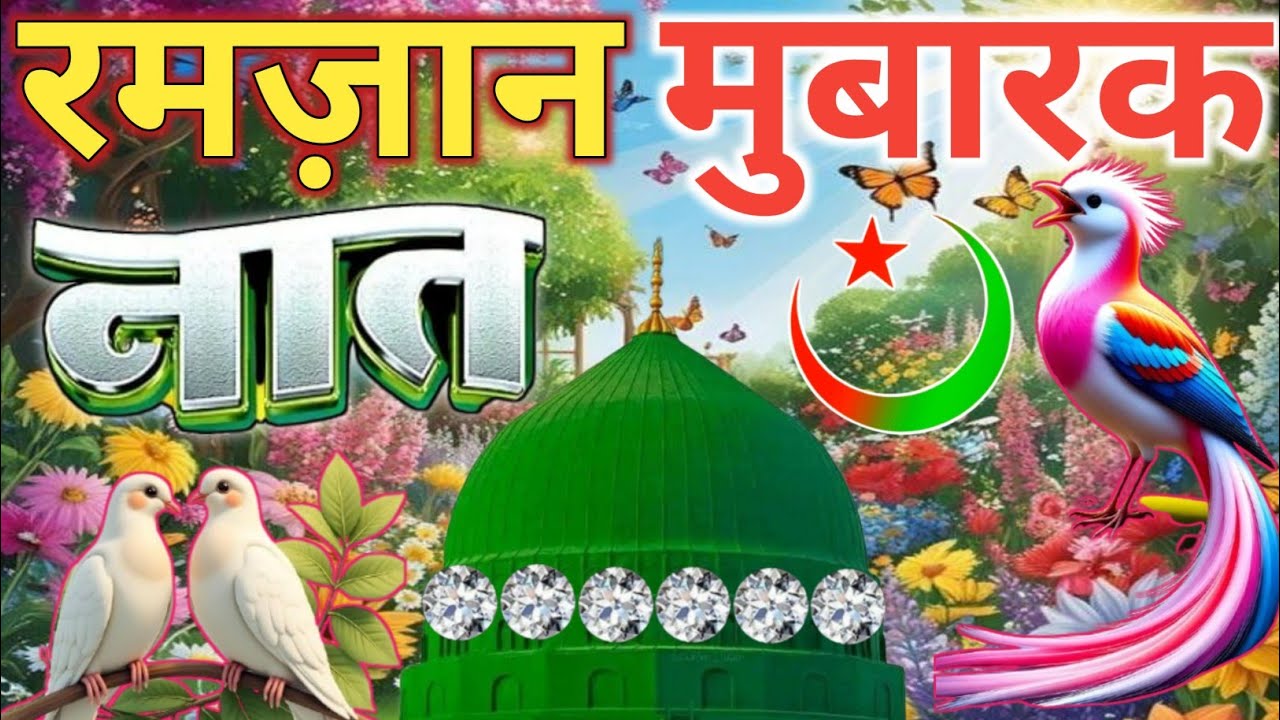#ramzan Mubarak Naat Sharif💕||ज़िंदगी का सितारा रोशन हो जाएगा 🥰 सबसे बेहतरीन नात सुनकर Faizan Nizami