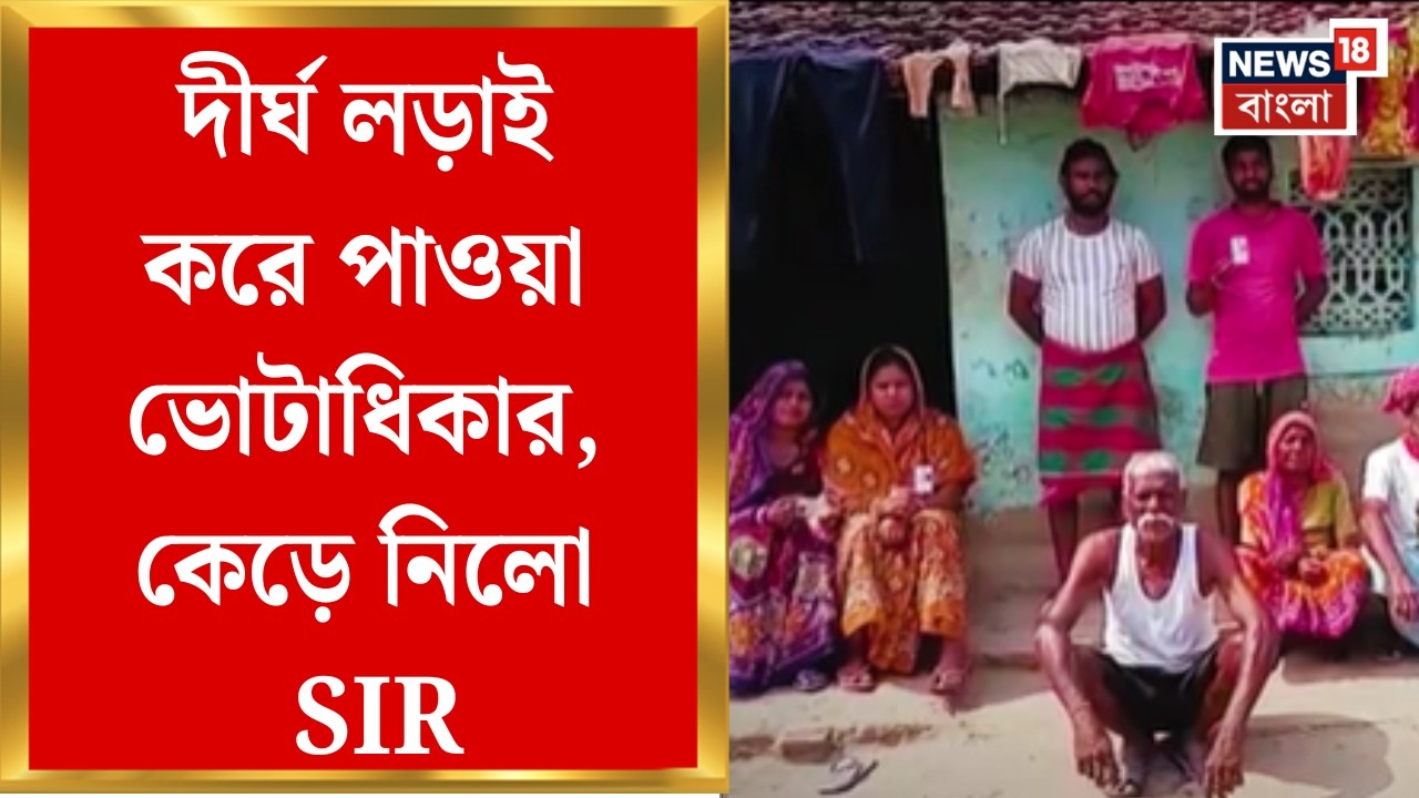 West Bengal SIR News| একই পরিবারের ১৫ জনের নাম বাদ, Nadiaর কল্যাণী বিধানসভা এলাকায় চাঞ্চল্যকর অভিযোগ