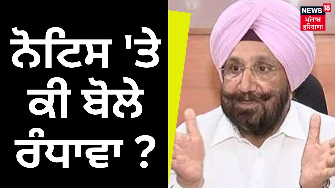 Randhawa on Notice | ਨੋਟਿਸ 'ਤੇ ਕੀ ਬੋਲੇ Randhawa | Govt Issues notice to Sukhjinder Randhawa | News18