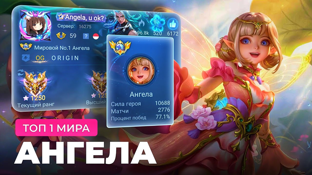 КАК ИГРАЕТ ТОП 1 МИРА АНГЕЛА… MOBILE LEGENDS