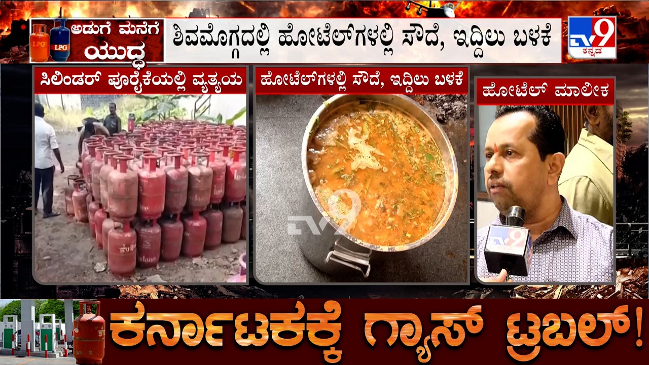 Karnataka LPG Gas Shortage: ಕಮರ್ಷಿಯಲ್ ಸಿಲಿಂಡರ್ ಪೂರೈಕೆ ಬಹುತೇಕ ಬಂದ್ | ಹೋಟೆಲ್ ಗಳಲ್ಲಿ ಸೌದೆ, ಇದ್ದಿಲು ಬಳಕೆ