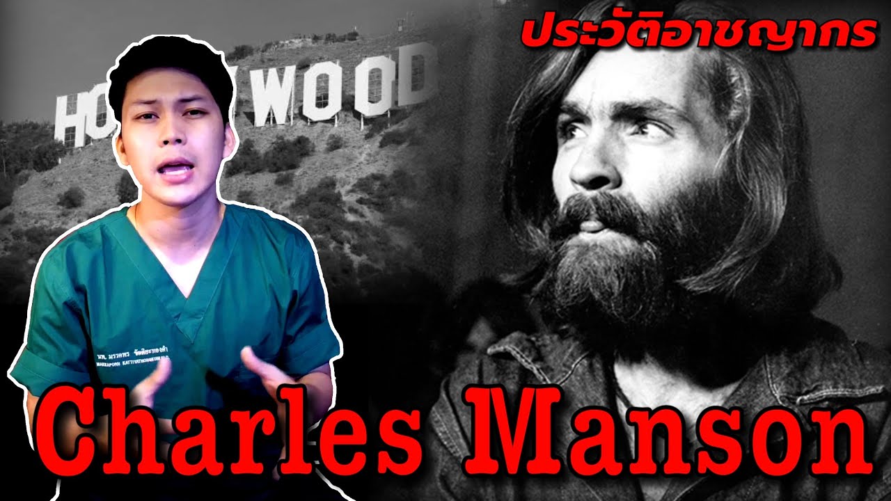 Charles Manson ผู้นำลัทธิ &ldquo;Manson Family&rdquo; กับคดีฆาตกรรมสะเทือนวงการ Hollywood ll เวรชันสูตร Ep.4