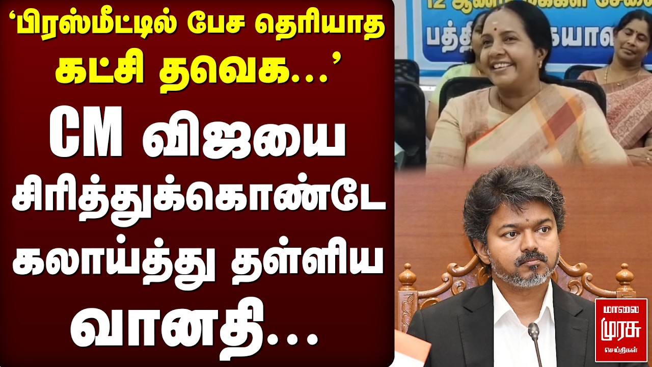 'பிரஸ்மீட்டில் பேச தெரியாத கட்சி TVK...' CM Vijay-யை சிரித்துக்கொண்டே கலாய்த்து தள்ளிய Vanathi...