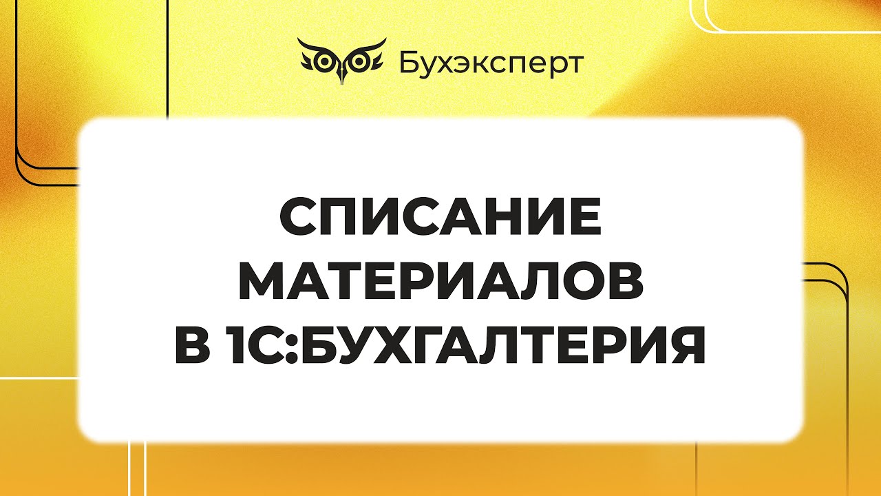 Списание материалов в 1С 8.3 - пошаговая инструкция