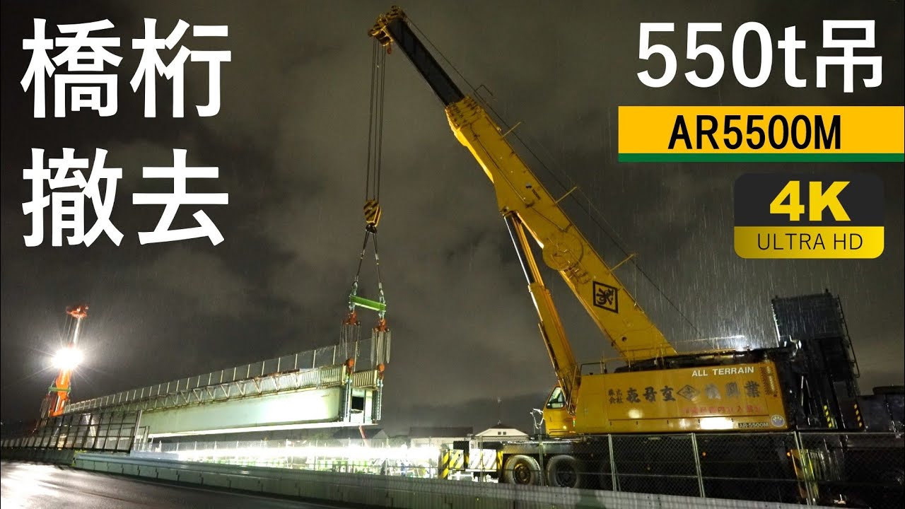 【4K】550t吊/400t吊オールテレーンクレーンによる橋桁撤去工事