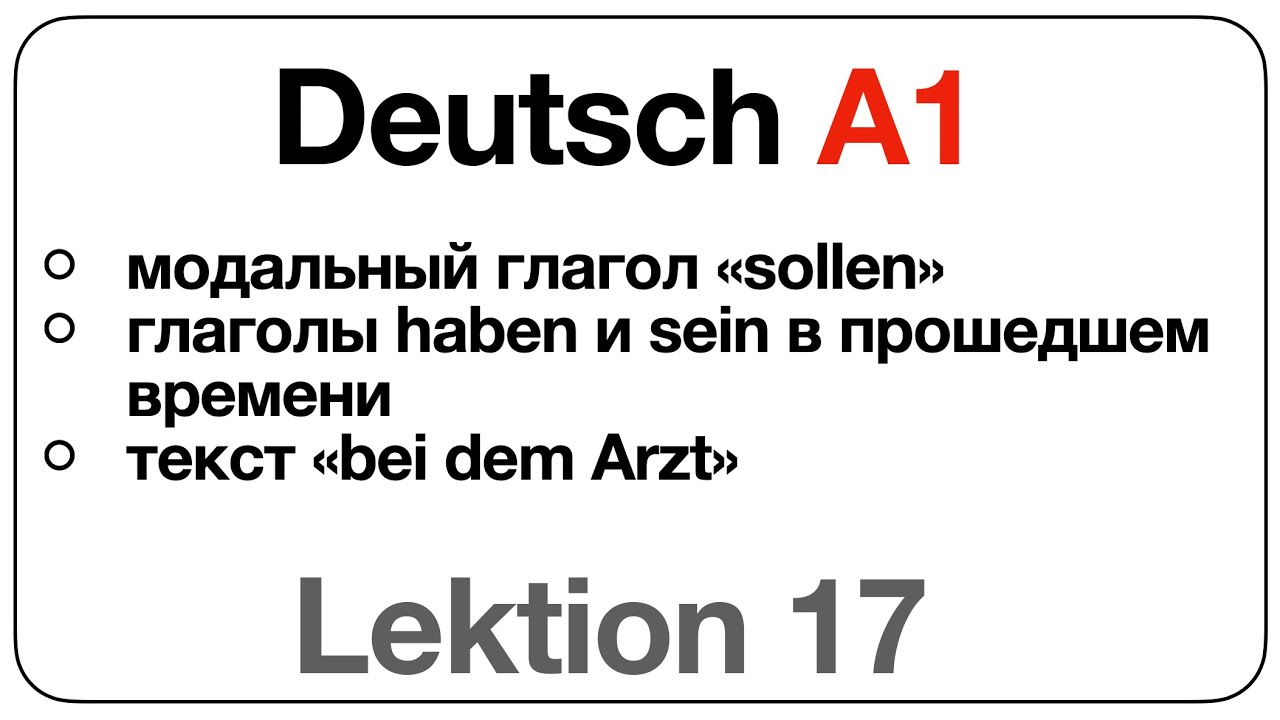 Deutsch A1 (Lektion 17: модальный глагол &laquo;sollen&raquo;, haben и sein в прошлом, текст &laquo;bei dem Arzt&raquo;)