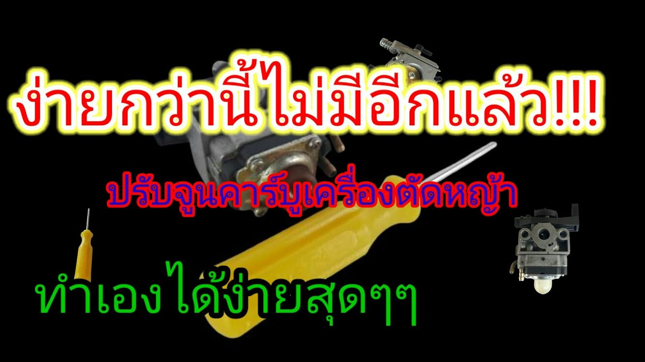 วีธีจูนคาร์บูเรเตอร์เครื่องตัดหญ้า ทำเองได้ แค่งานง่ายๆๆ!!!