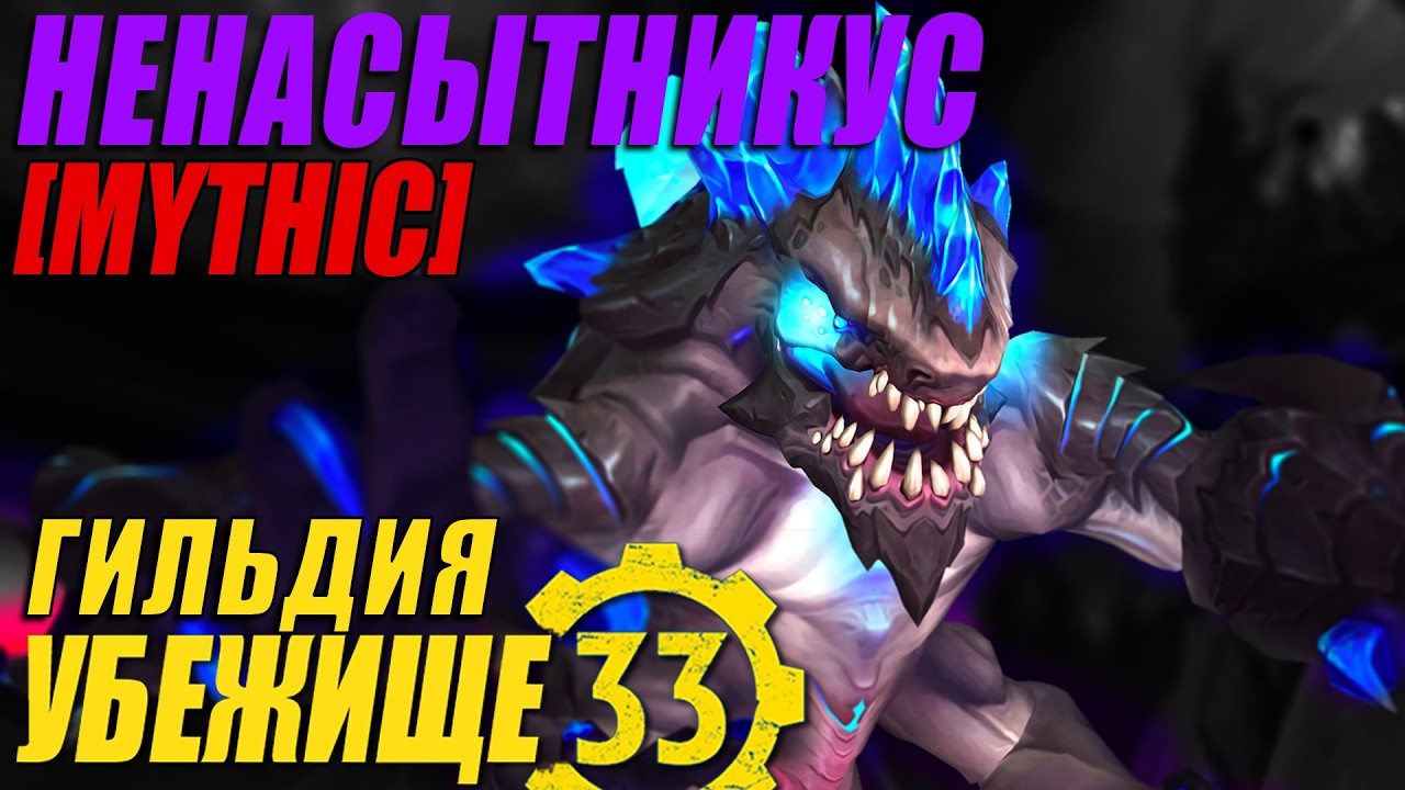 Ненасытникус | Mythic | Гильдия 