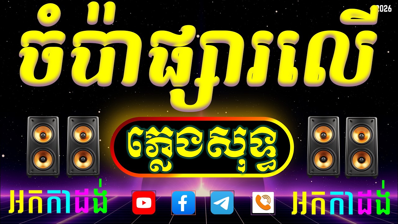 ចំប៉្បាផ្សារលើ ភ្លេងសុទ្ធ ភ្លេងថ្មី អុកបាស់លឺខ្លាំងណាស់