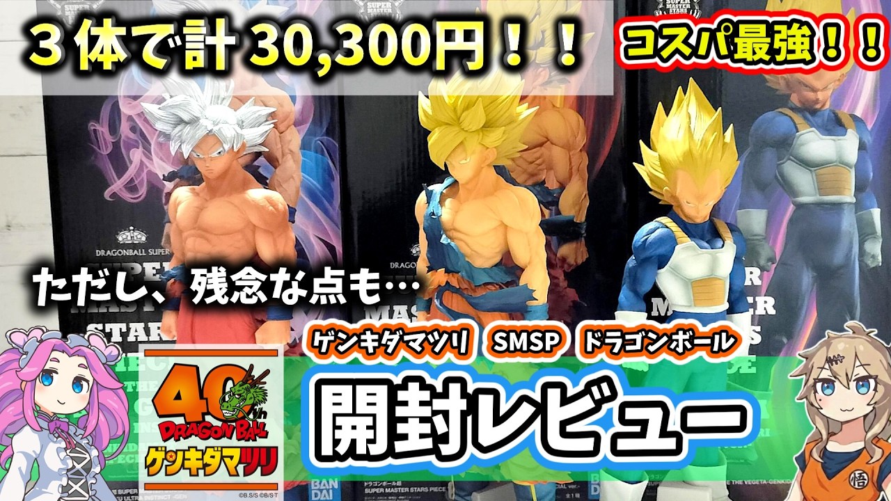 ゲンキダマツリ SMSP フィギュア 開封レビュー！ ドラゴンボール