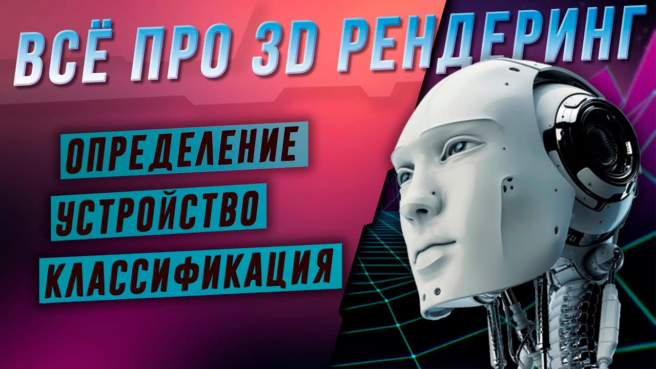 ВСЁ ПРО 3D РЕНДЕРИНГ - Определение Устройство Классификация