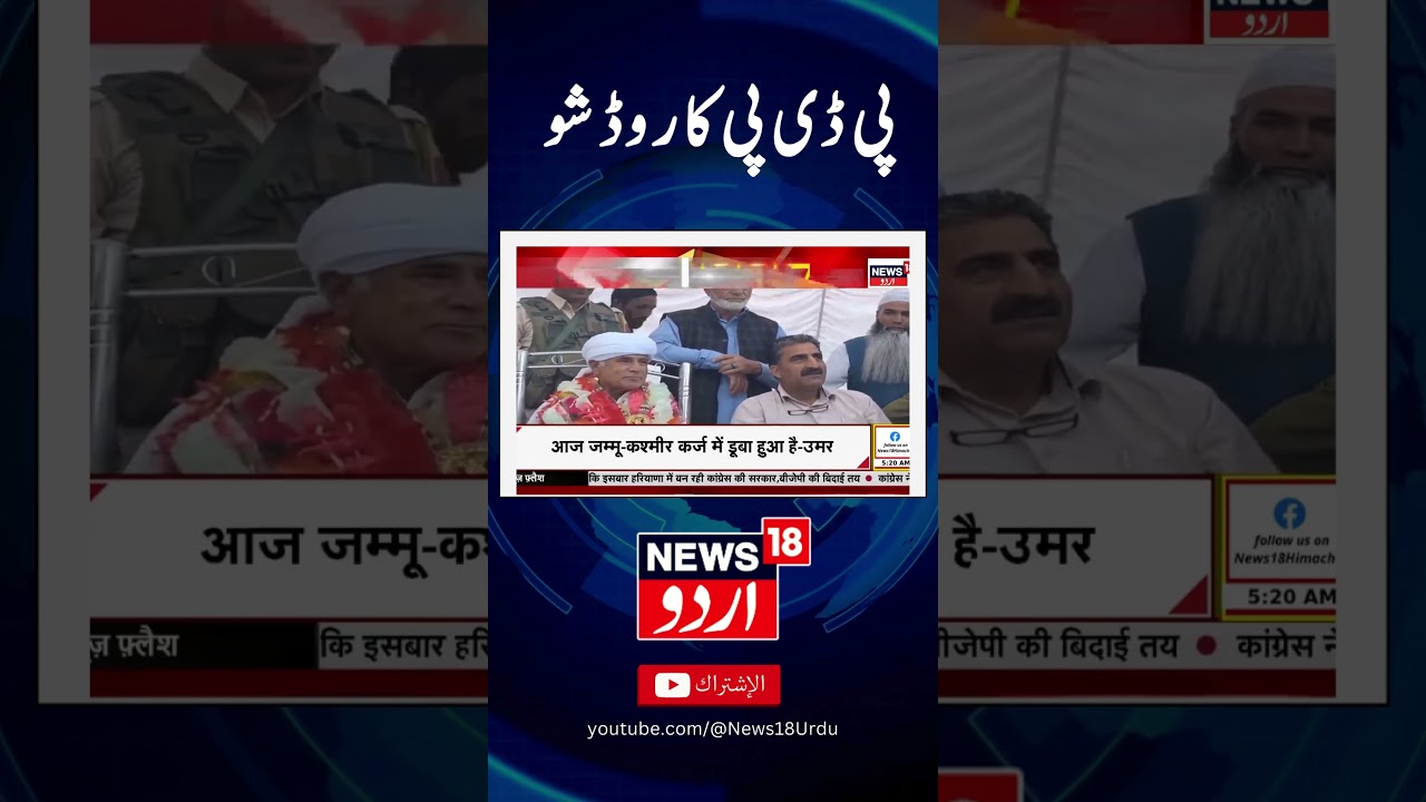 Watch : PDP road shown in Kashmir| PDP | Road Show | Mehbooba Mufti | News18Urdu