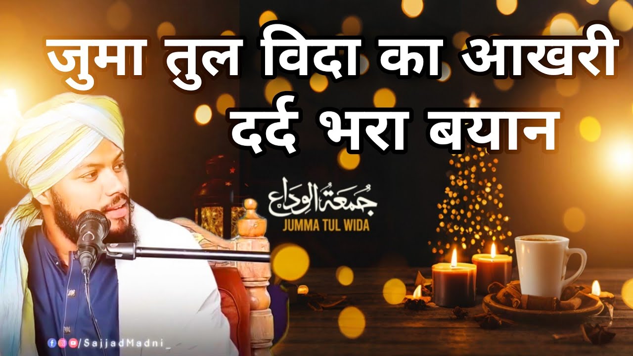 जुमा तुल विदा का दर्द भरा बयान - juma tul wida bayan  | sajjad Madni 