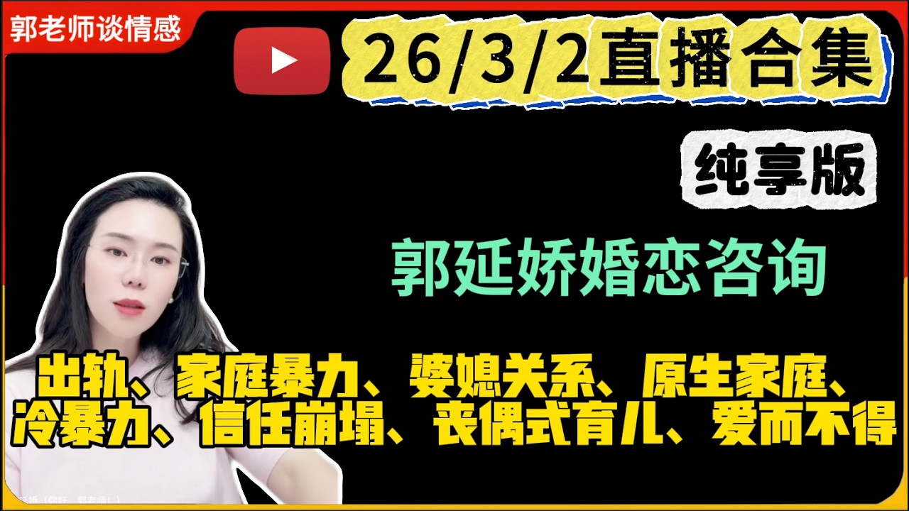 郭延娇.情感切片室26.3.2婚恋咨询直播合集纯享版：二婚、出轨、抚养权、婆媳关系、原生家庭、丧偶式育儿、爱而不得