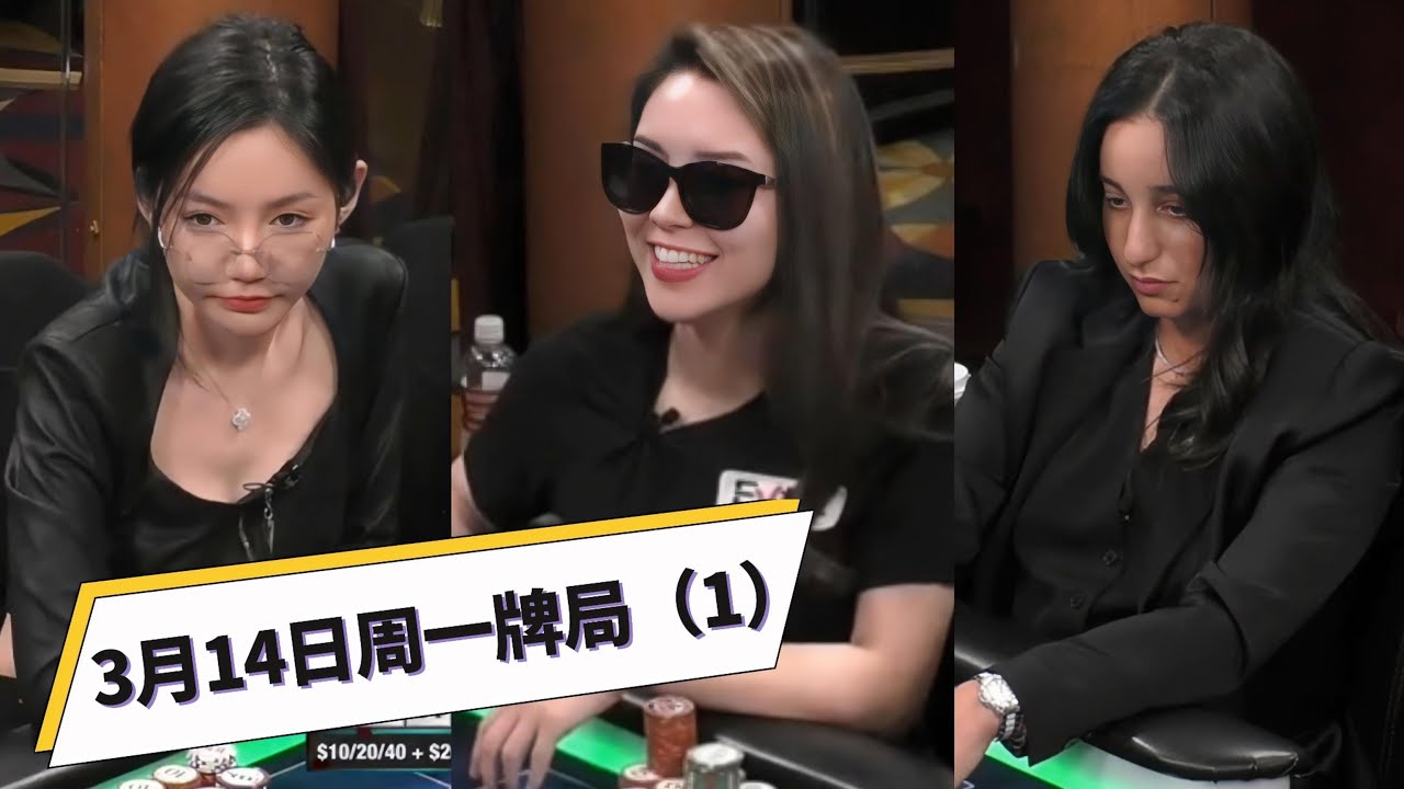 美女击中皇家同花顺！后悔筹码带少了......【MAX PAIN MONDAY】