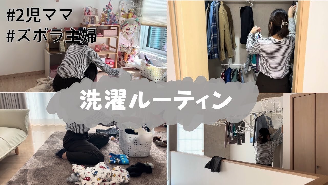 ズボラでも洗濯の山を作らない。洗濯ルーティン