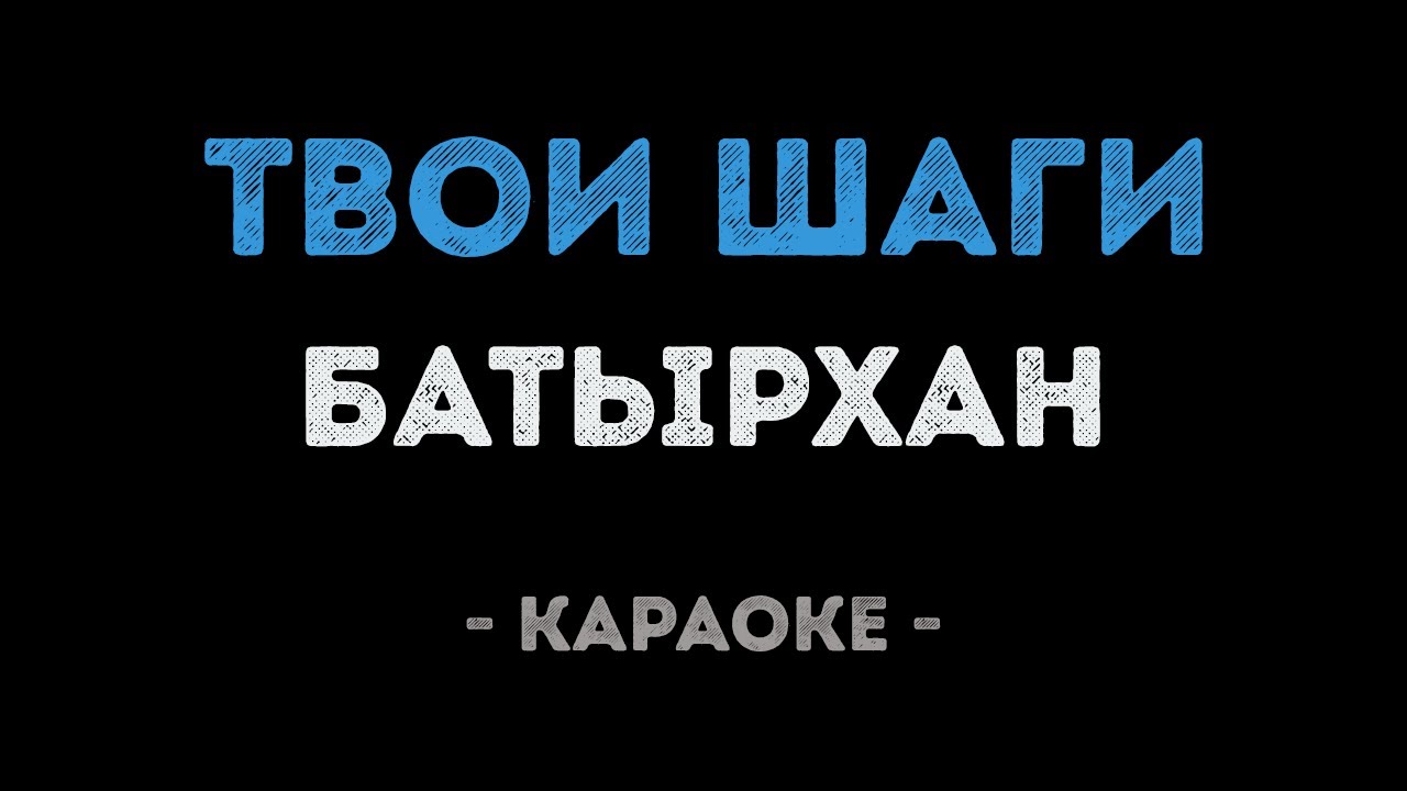 Батырхан Шукенов - Твои шаги (Караоке)