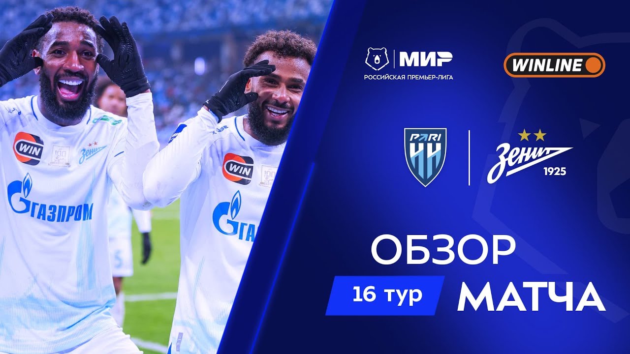 Обзор матча &laquo;Пари НН&raquo; &ndash; &laquo;Зенит&raquo; | Мир РПЛ 2025/26