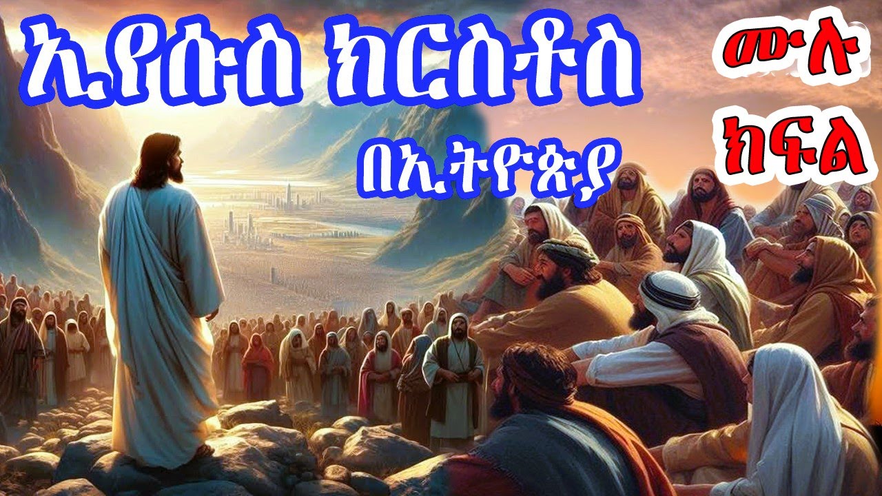 ኢየሱስ ክርስቶስ በኢትዮጵያ፤ ሙሉ ክፍል | the missing years of Jesus Christ. full episodes