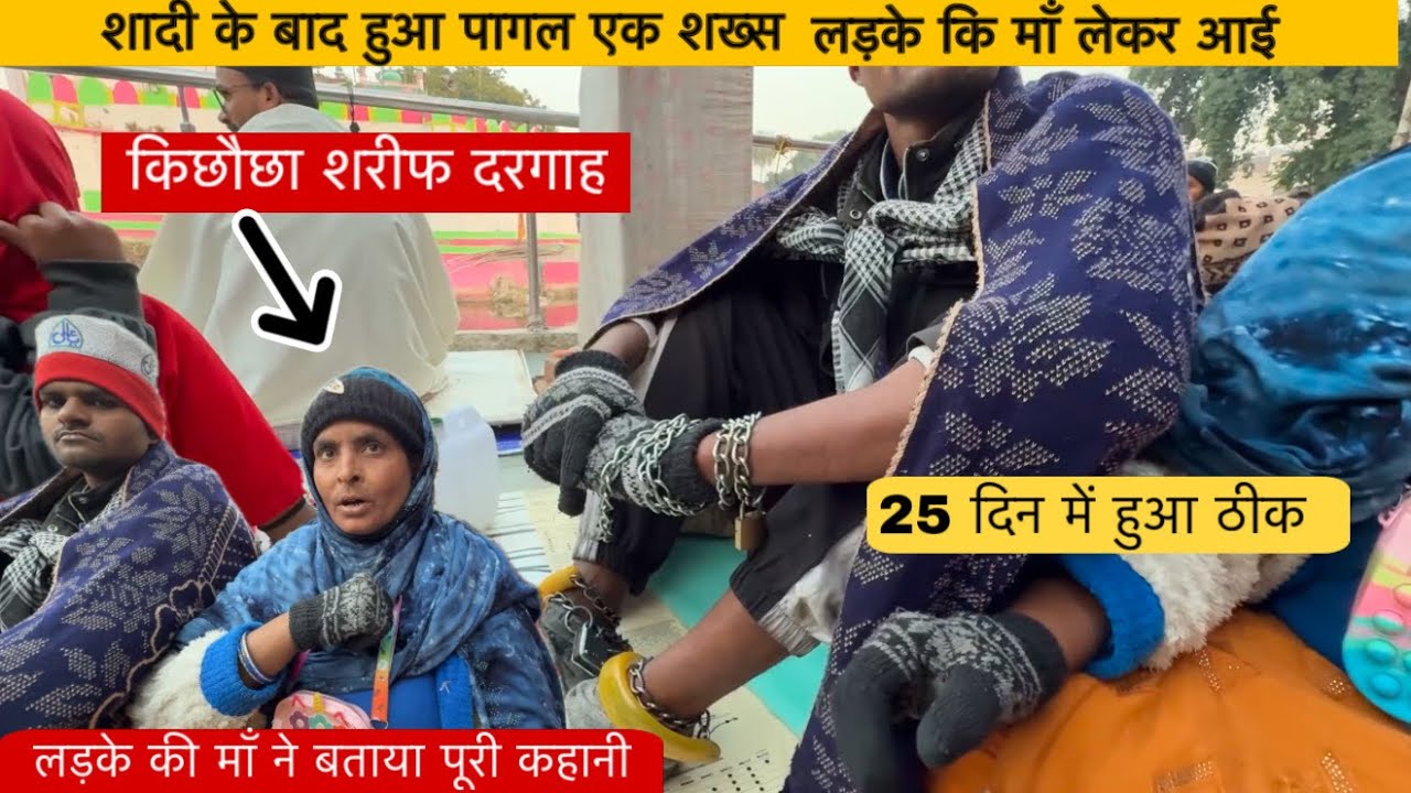 शादी के बाद हुआ पागल माँ लेकर आई किछौछा दरगाह। 25 दिन में हुआ ठीक पागल। Zahid khadim Ashrafi
