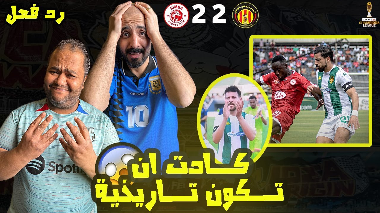 ردة فعل مصريين 🇪🇬 الترجي التونسي 🇹🇳 سيمبا التنزاني 🇹🇿 2-2هدف كوسيلة بوعالية جنووني😱 حرااام يا جلاصي