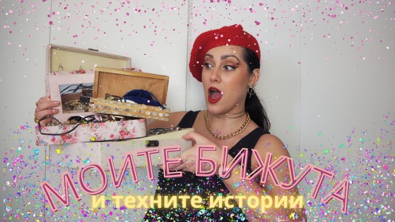 Колекцията ми от бижута ( и техните истории)