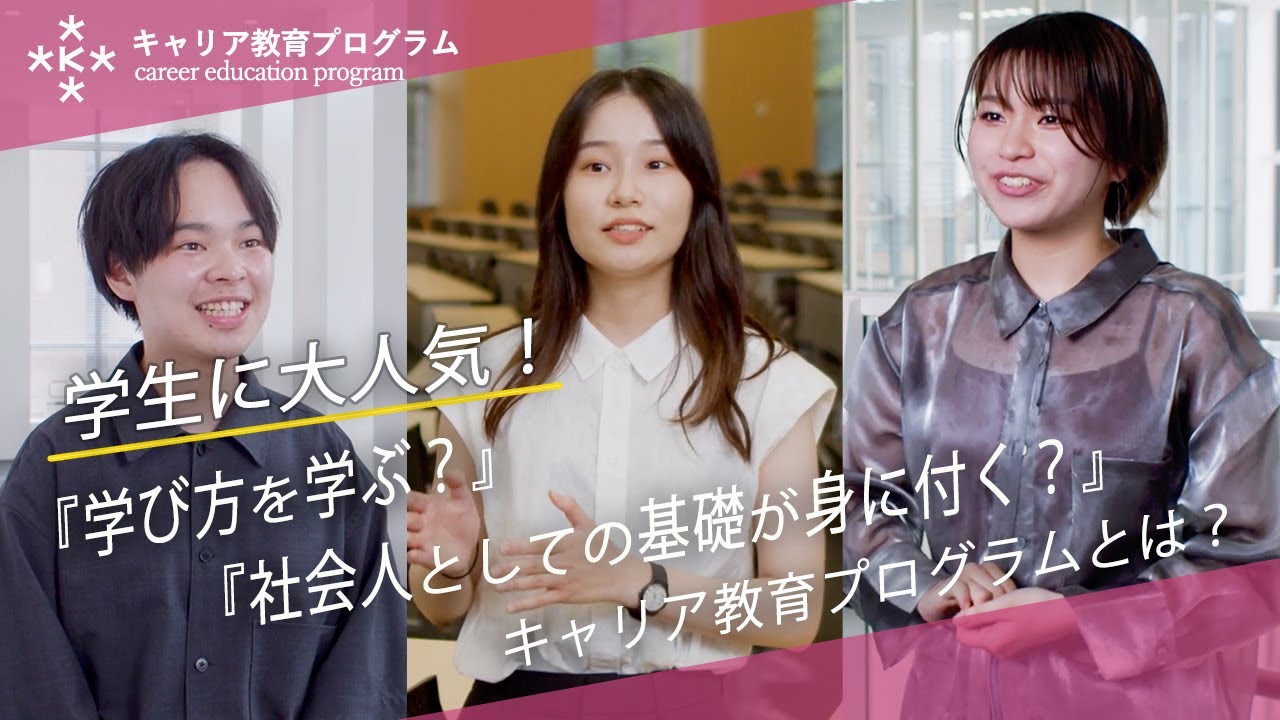 【就職に強い大学】学生に大人気！！キャリア教育プログラムとは？【大阪経済大学】